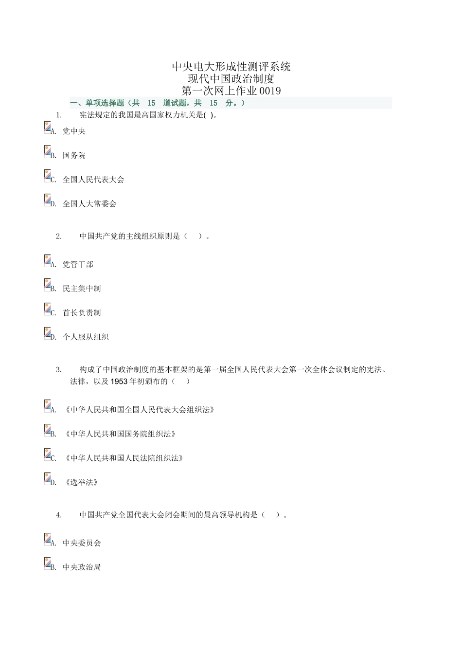 2025年中央广播电视大学网上测评当代中国政治制度网上作业_第1页