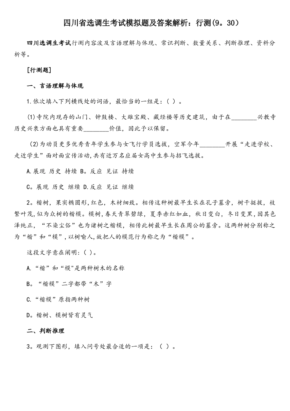 2025年四川省选调生考试模拟题及答案解析行测_第1页
