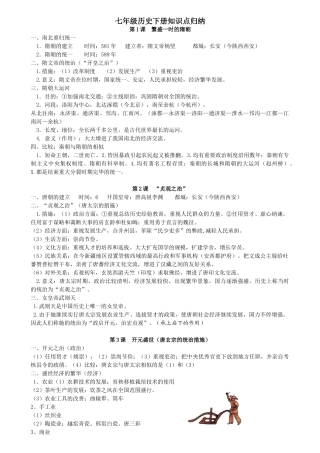 2025年七年级下册历史知识点总结69680知识分享
