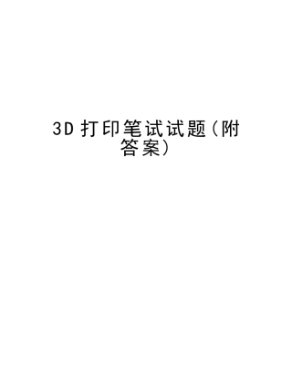2025年3D打印笔试试题附答案知识讲解