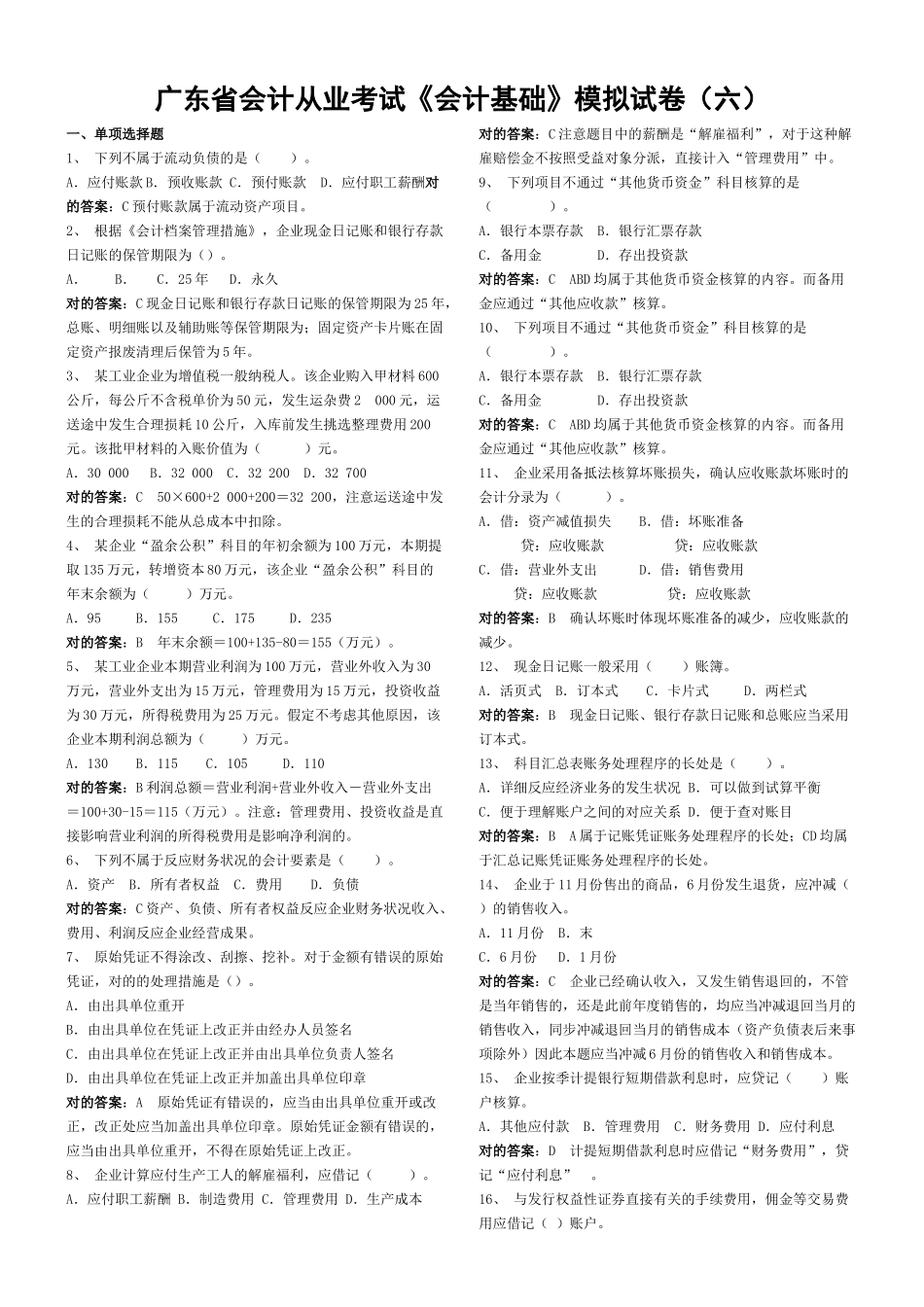 2025年广东省会计从业考试《会计基础》模拟试题答案_第1页