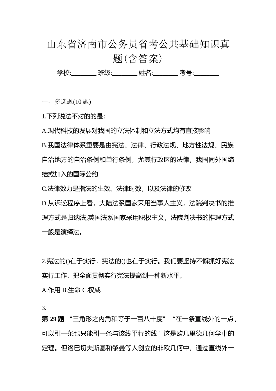 2025年山东省济南市公务员省考公共基础知识真题含答案_第1页