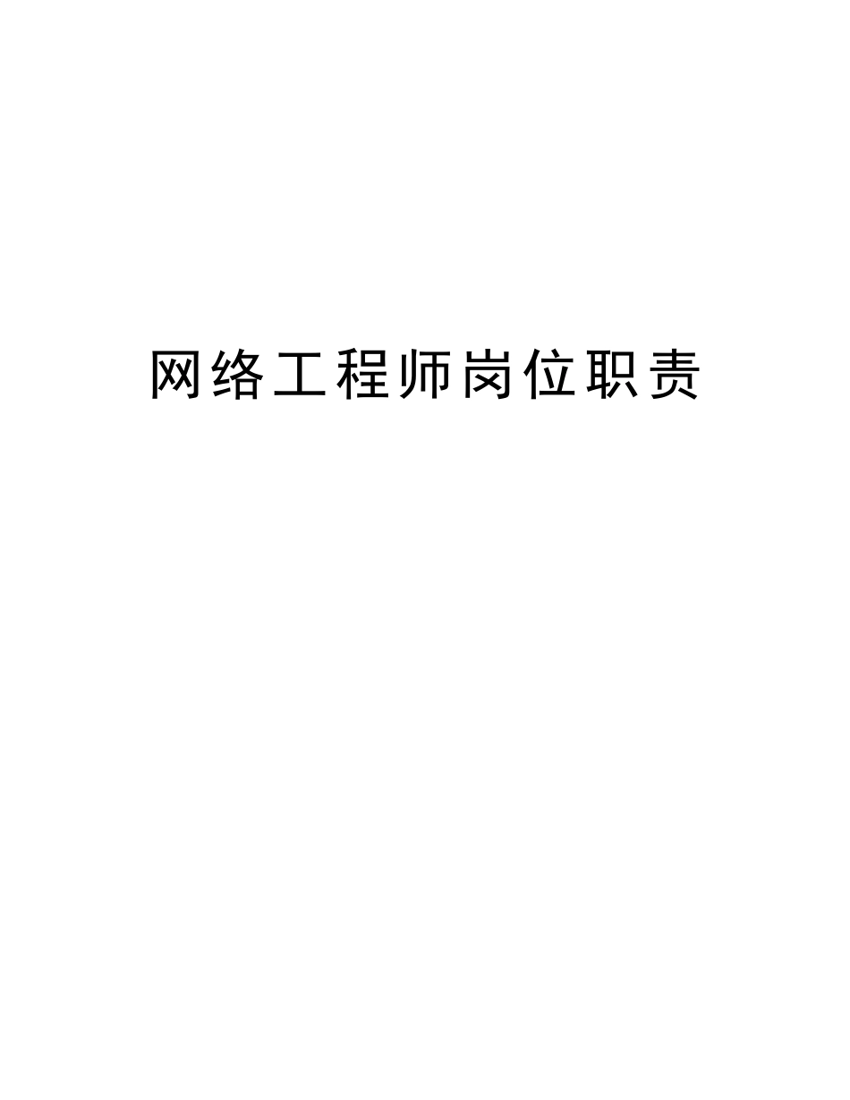 2025年网络工程师岗位职责资料_第1页