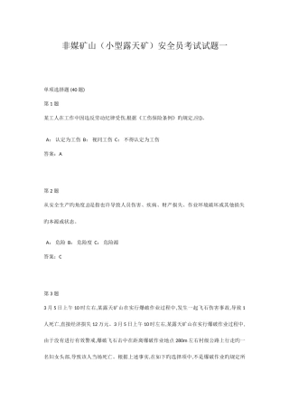2025年非媒矿山小型露天矿安全员考试试题一