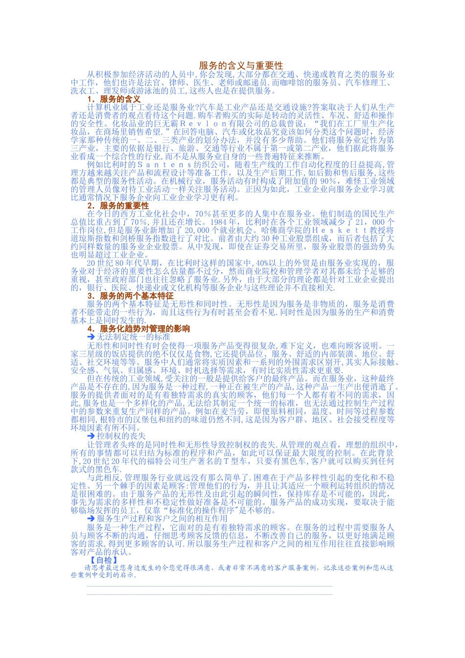 服务的价值与管理要素_第1页