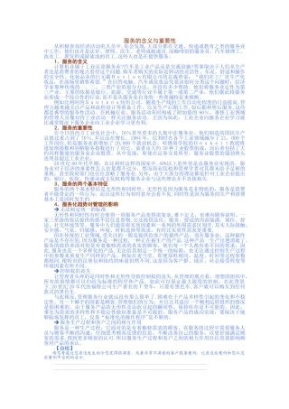 服务的价值与管理要素