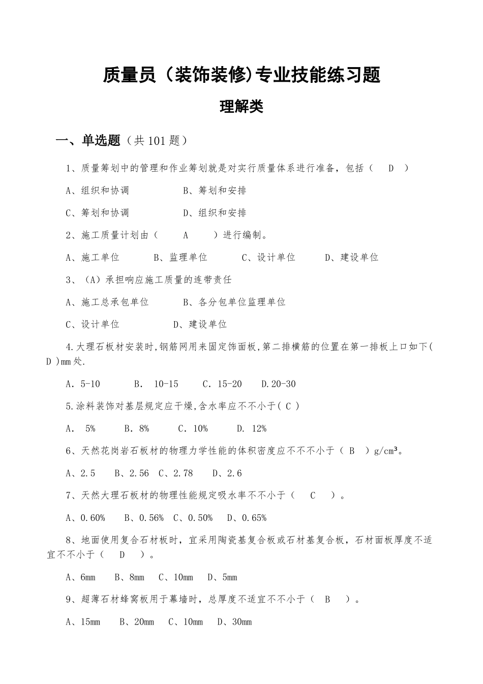 2025年质量员装饰装修_第1页