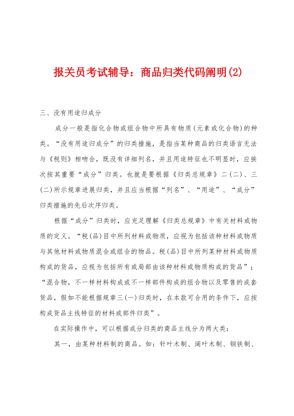 2025年年报关员考试辅导商品归类代码说明_第1页