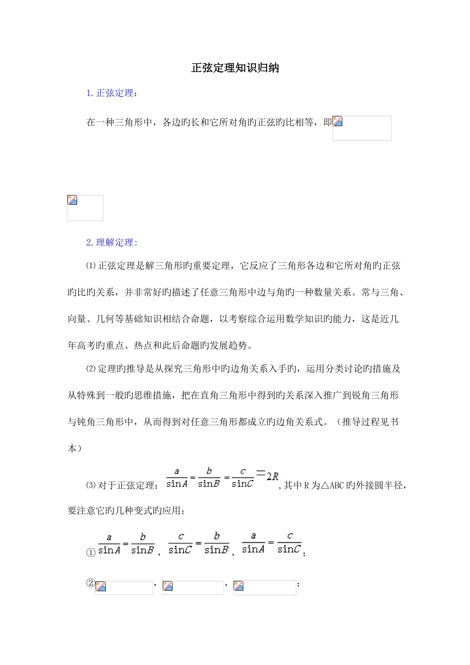 2025年高中数学北师大版必修五教案知识归纳正弦定理_第1页