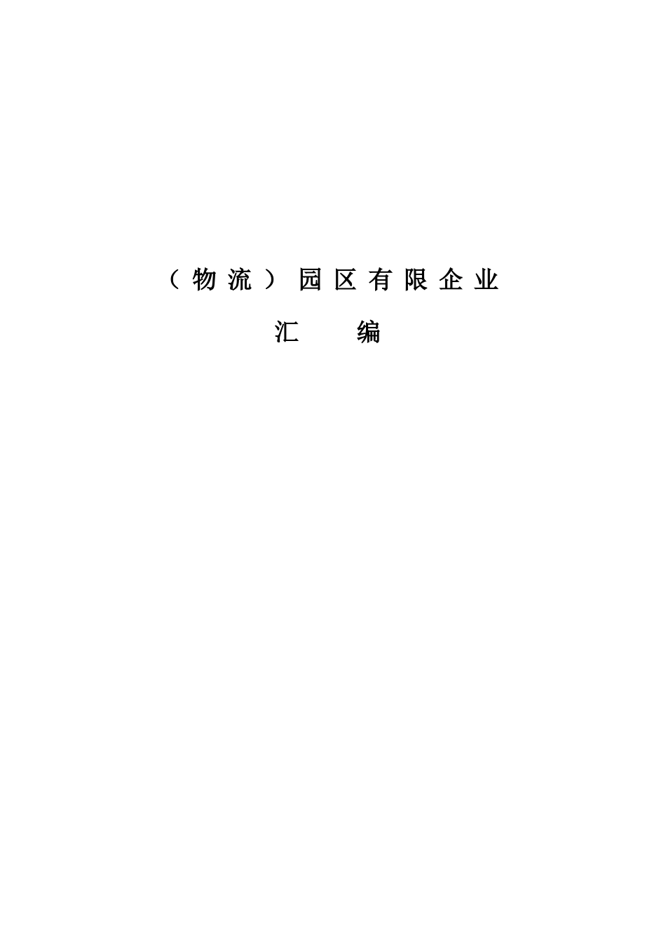 2025年物流管理制度全套汇编_第1页