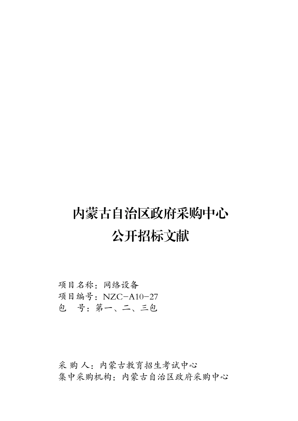 2025年内蒙古教育招生考试中心网络安全设备招标文件_第1页