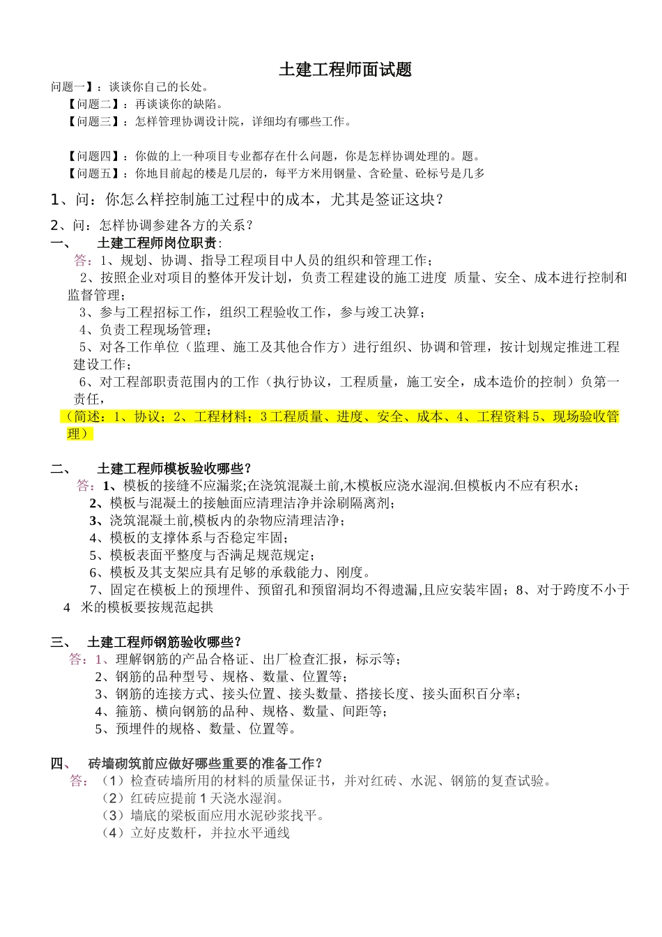 2025年土建工程师面试题_第1页