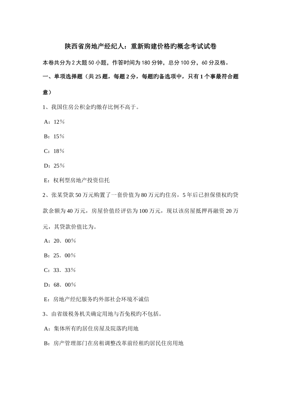 2025年陕西省房地产经纪人重新购建价格的概念考试试卷_第1页