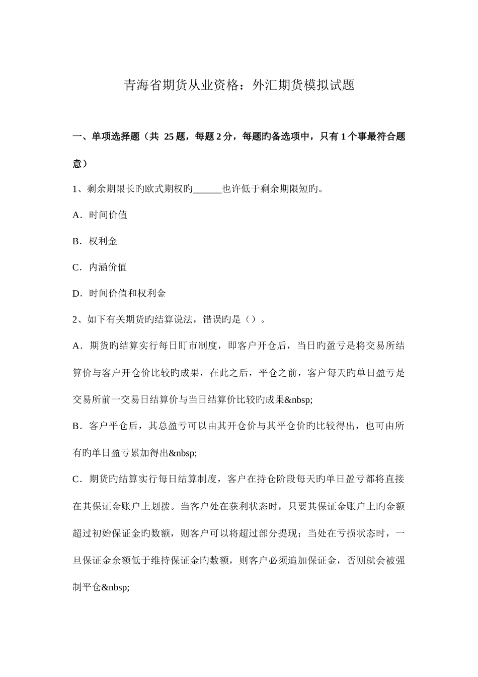 2025年青海省期货从业资格外汇期货模拟试题_第1页