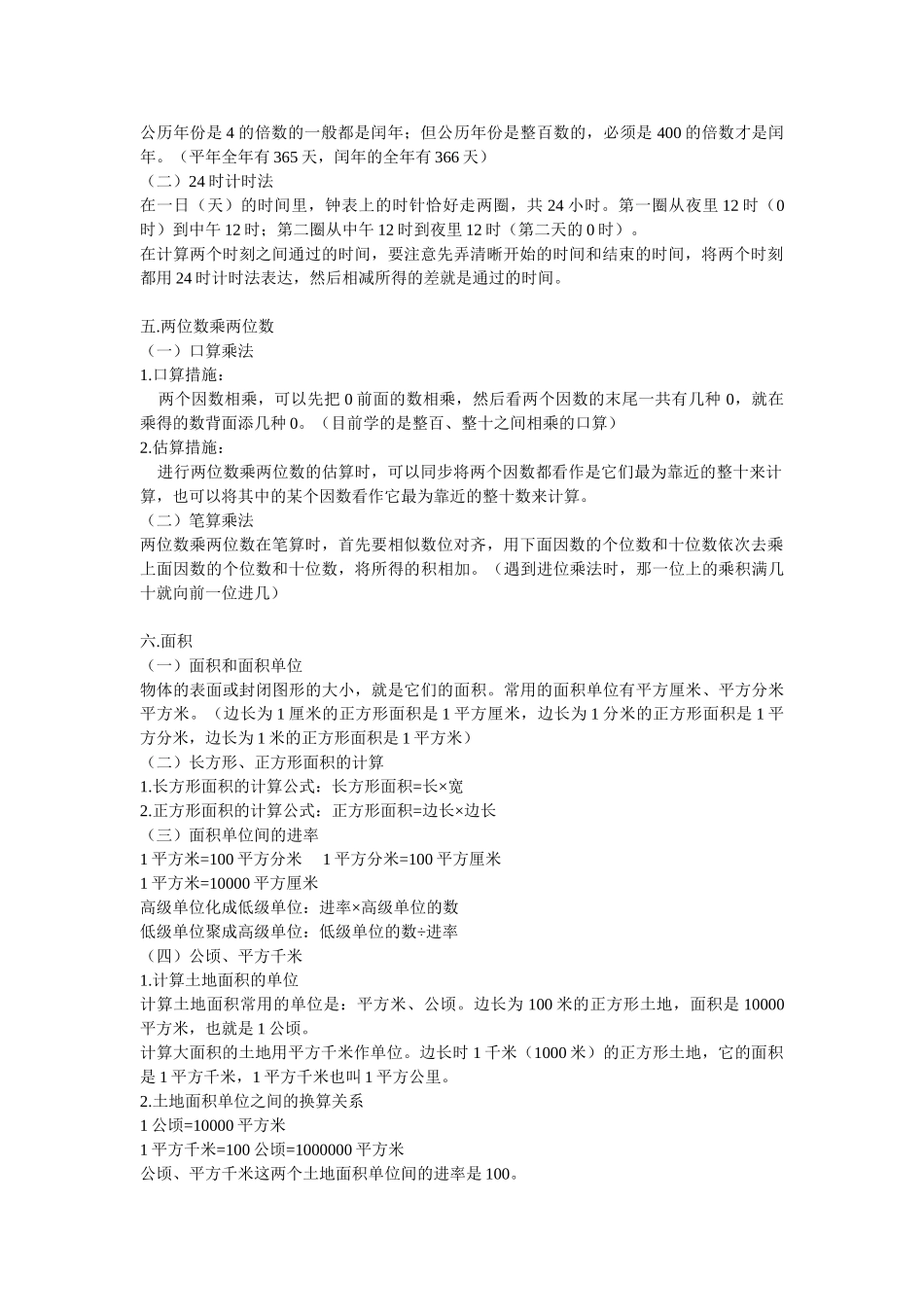2025年三年级下册数学知识点梳理复习资料教学教材_第2页