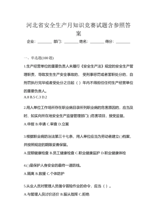 2025年河北省安全生产月知识竞赛试题含参考答案