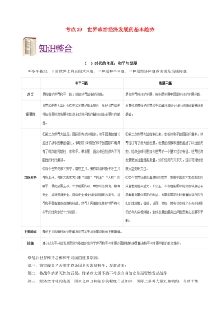 2025年备战高考政治考点一遍过考点29世界政治经济发展的基本趋势含解析