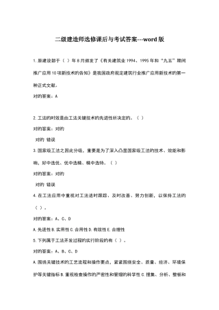 2025年一二级建造师继续教育选修课后与考试答案版