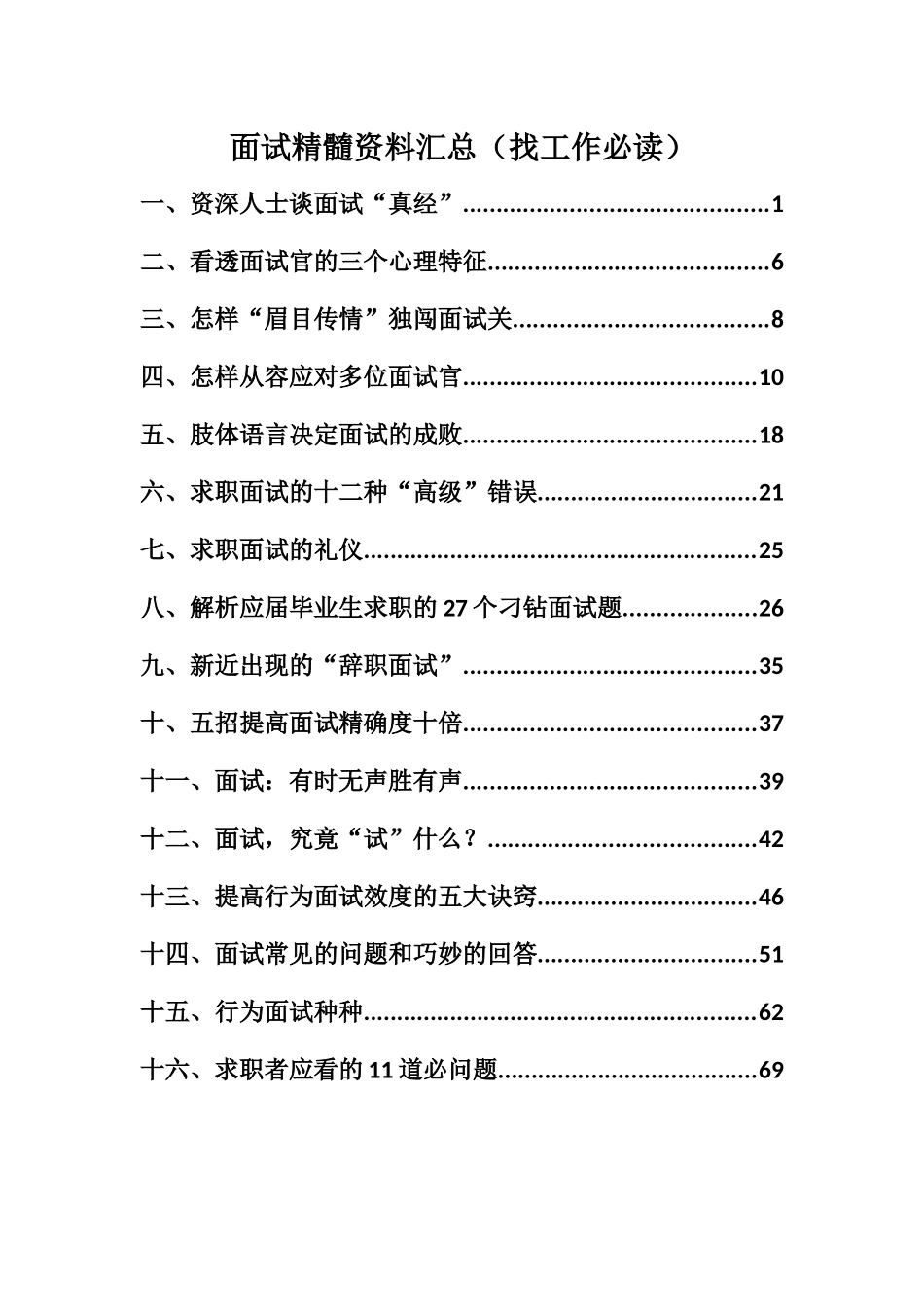 2025年面试精华资料汇总找工作必读_第1页