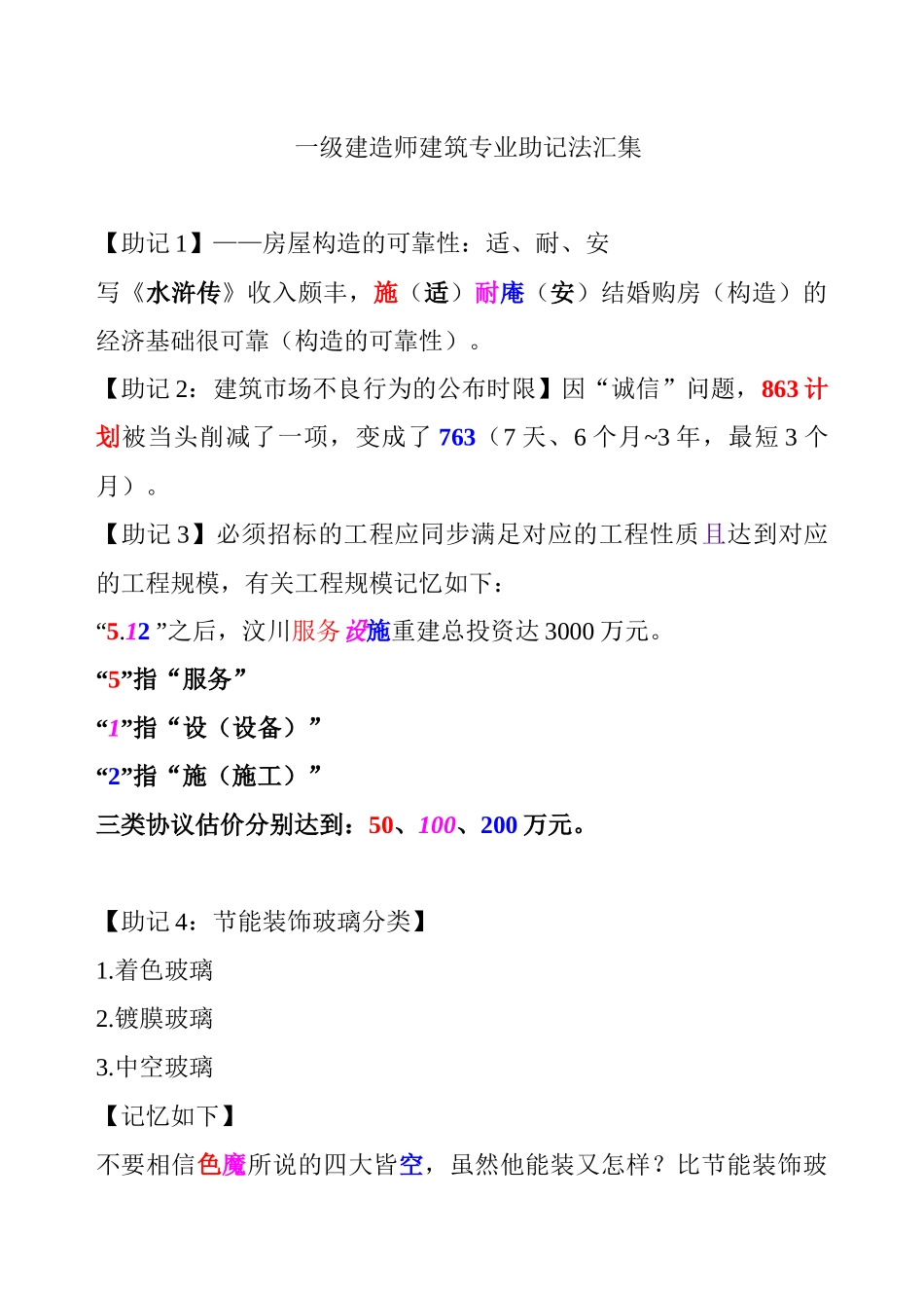 2025年一级建造师建筑专业助记法汇集_第1页