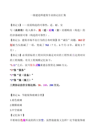 2025年一级建造师建筑专业助记法汇集