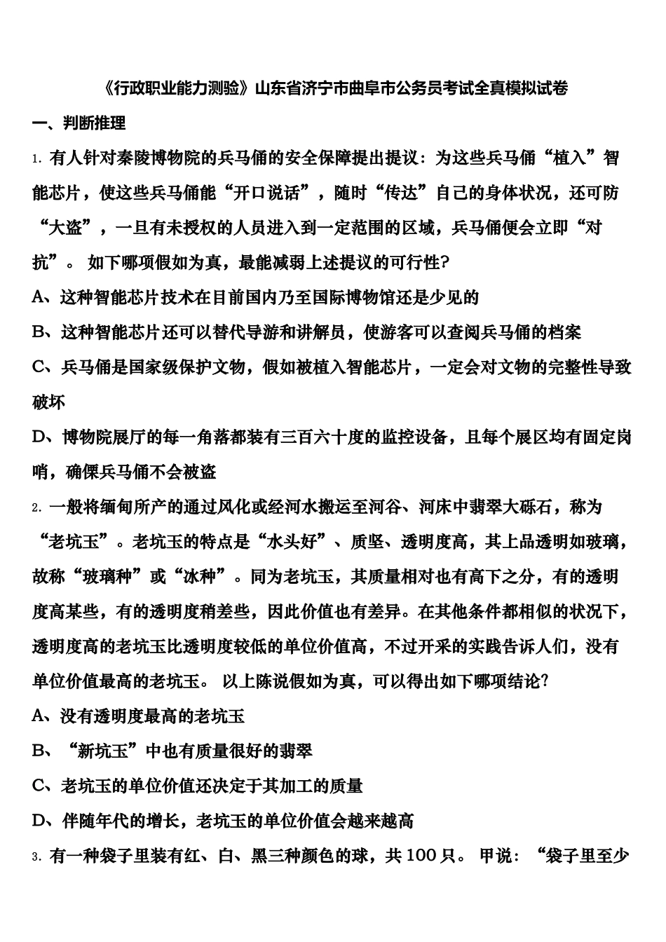 2025年行政职业能力测验山东省济宁市曲阜市公务员考试全真模拟试卷含解析_第1页