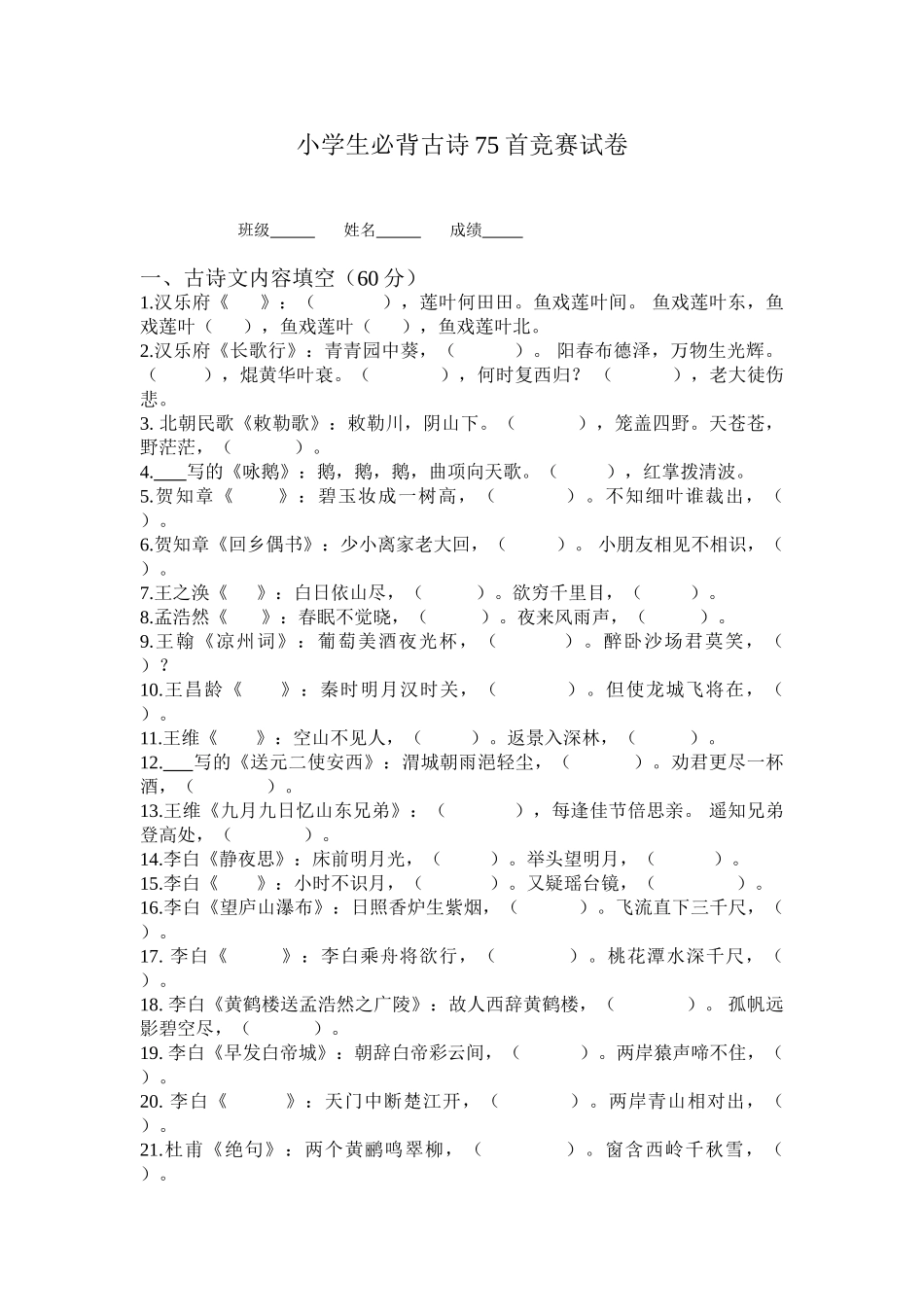 2025年小学生必背古诗75首竞赛试卷_第1页
