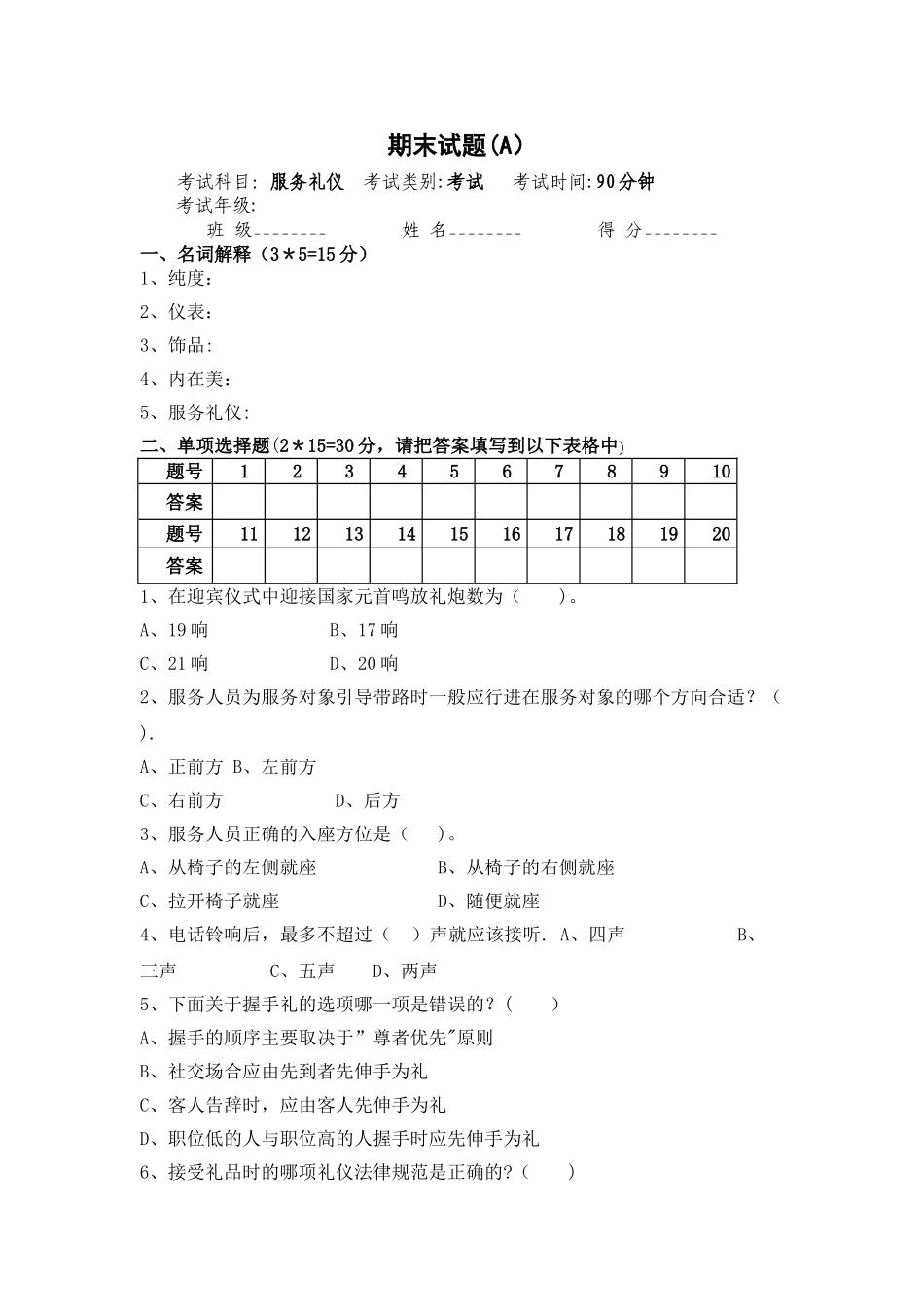 服务礼仪期末试卷及答案_第1页