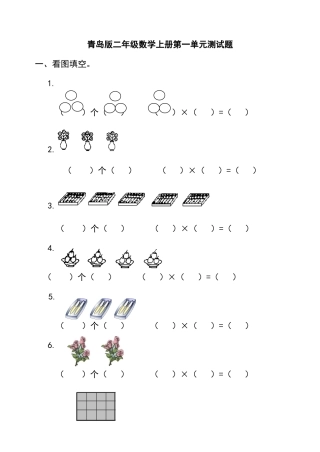 2025年青岛版二年级数学上册全册单元测试题