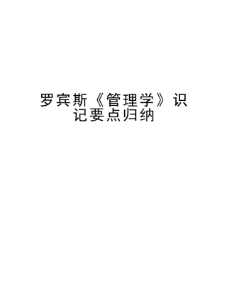 2025年罗宾斯《管理学》识记要点归纳资料