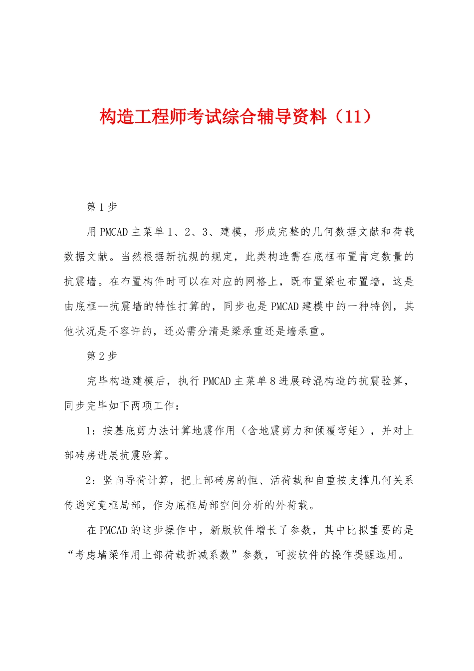 2025年结构工程师考试综合辅导资料_第1页