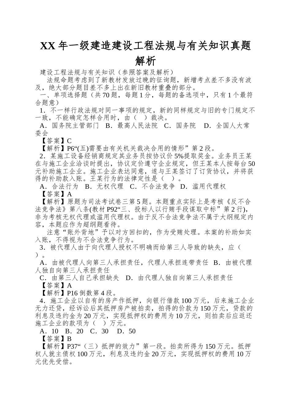 2025年一级建造建设工程法规与相关知识真题解析_第1页