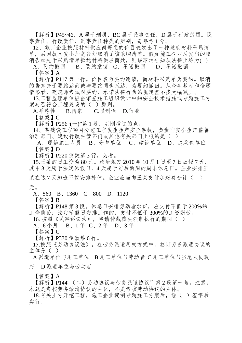 2025年一级建造建设工程法规与相关知识真题解析_第3页