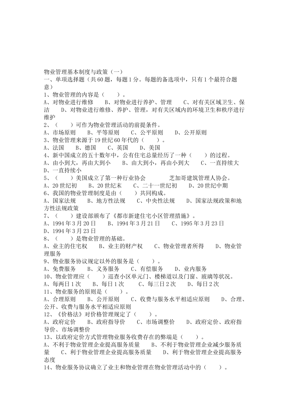 2025年物业管理师《物业管理基本制度与政策》习题含答案_第1页