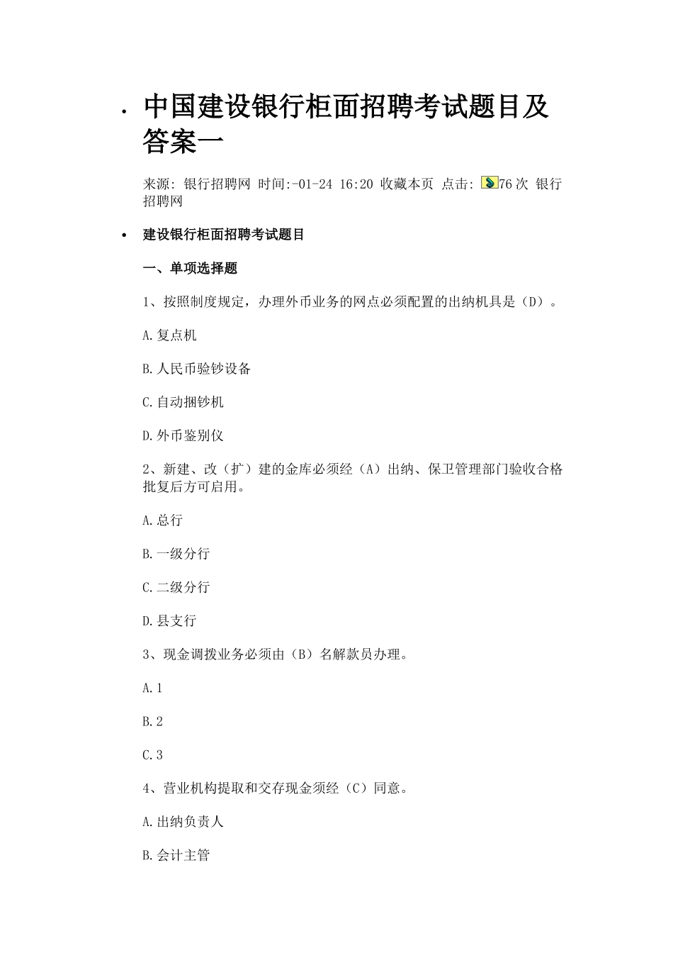 2025年中国建设银行柜面招聘考试题目及答案一_第1页