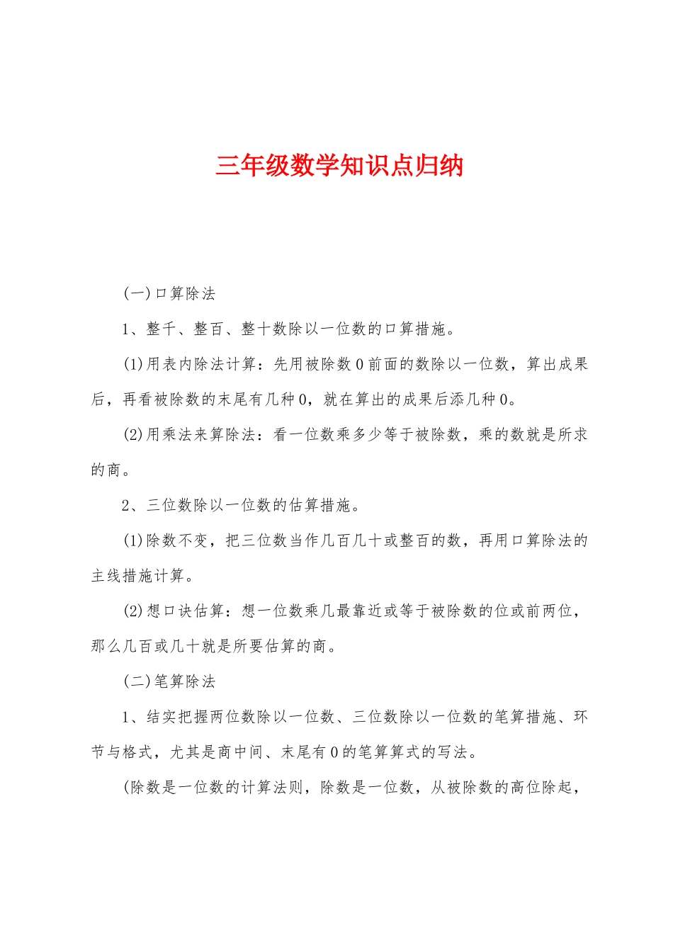2025年三年级数学知识点归纳_第1页