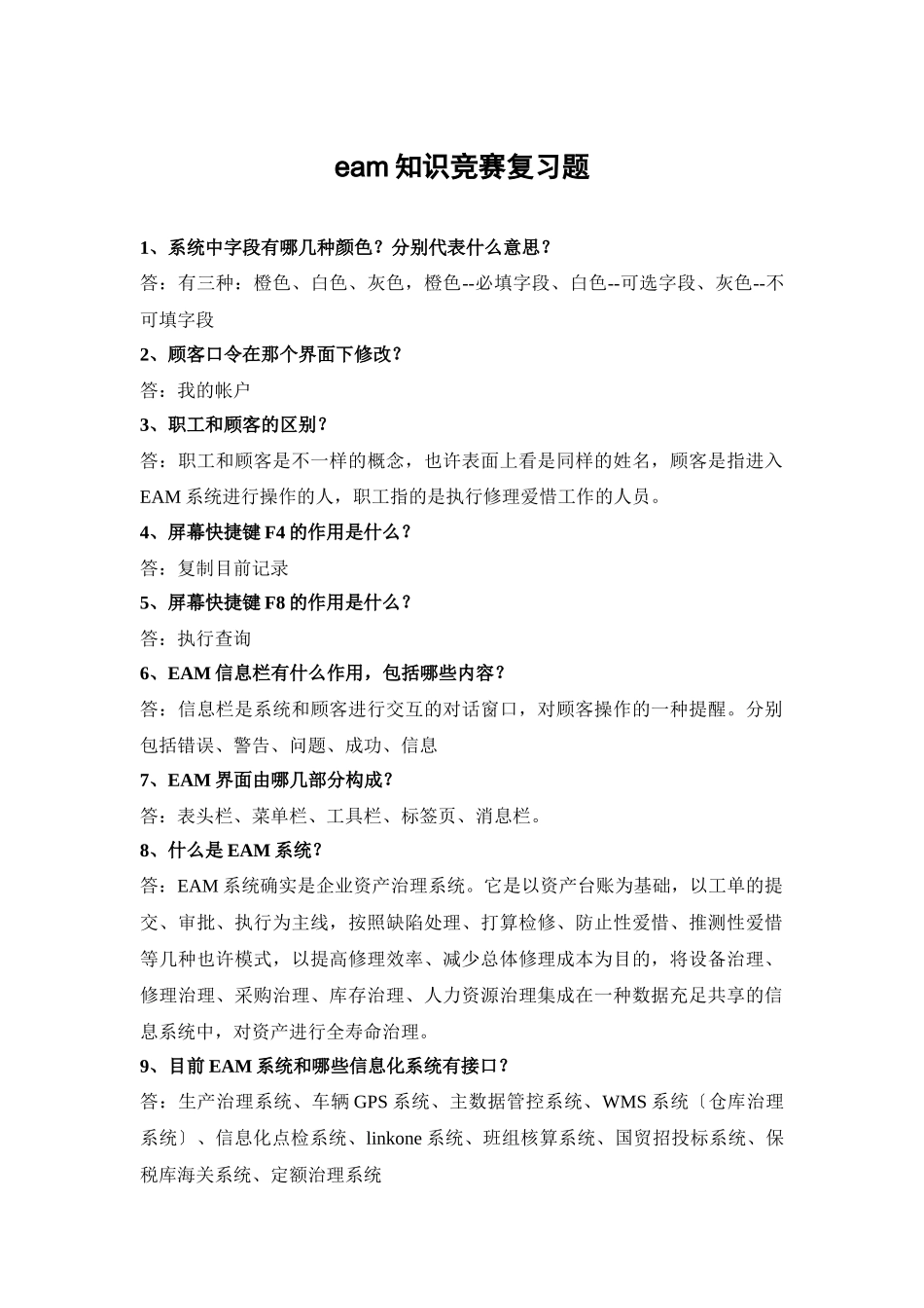 2025年eam知识竞赛复习题_第1页