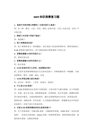 2025年eam知识竞赛复习题