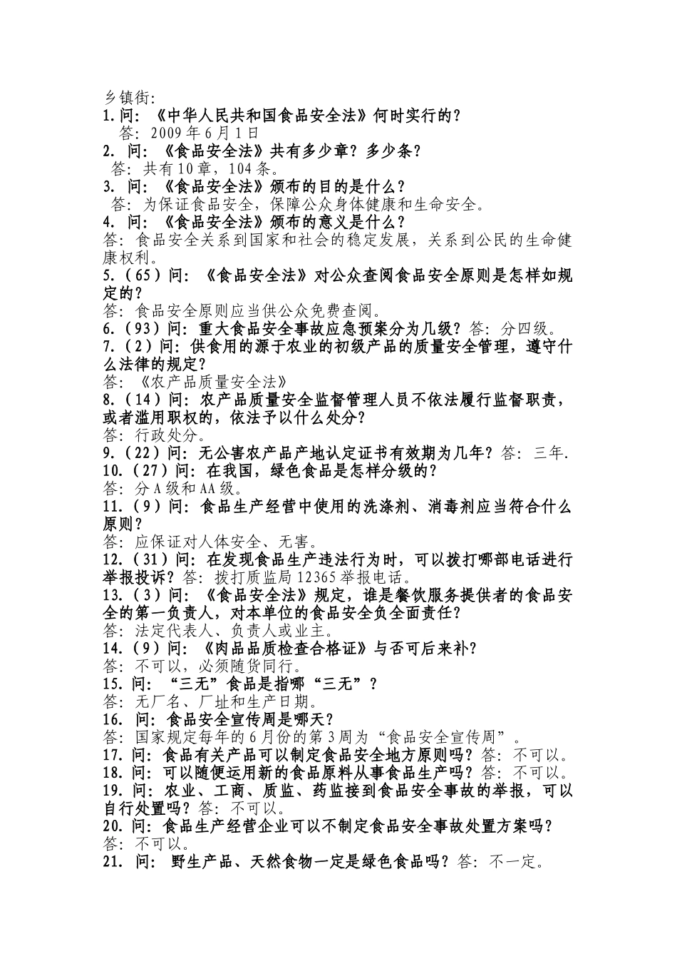 2025年食品药品安全知识竞赛问答题_第1页