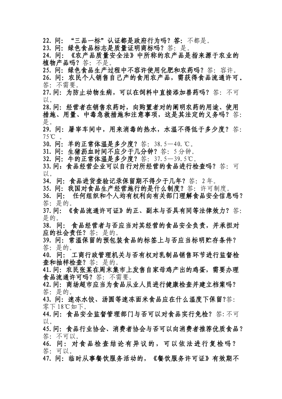 2025年食品药品安全知识竞赛问答题_第2页