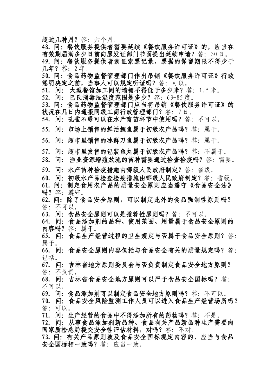 2025年食品药品安全知识竞赛问答题_第3页