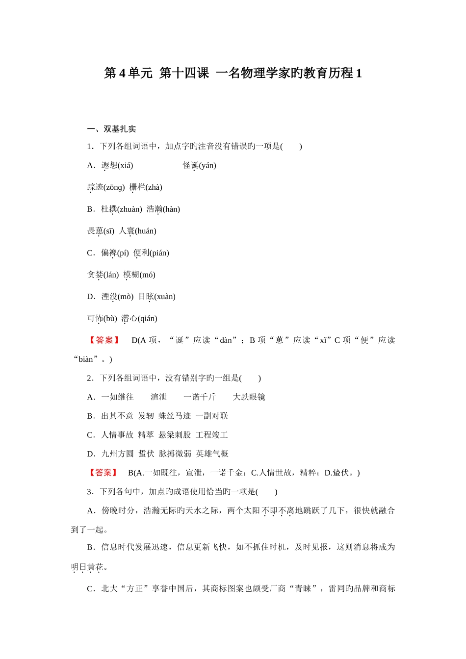 2025年高一语文必修3全册同步练习第十四课一名物理学家的教育历程_第1页