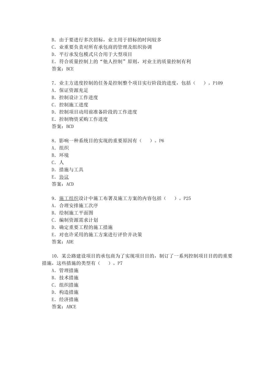 2025年二级建造师《施工管理》备考试题_第2页