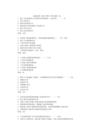 2025年二级建造师《施工管理》备考试题