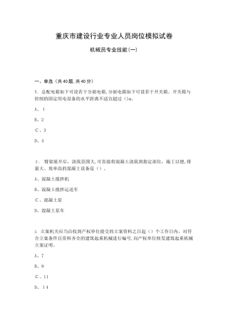 2025年重庆市机械员专业技能模拟试卷