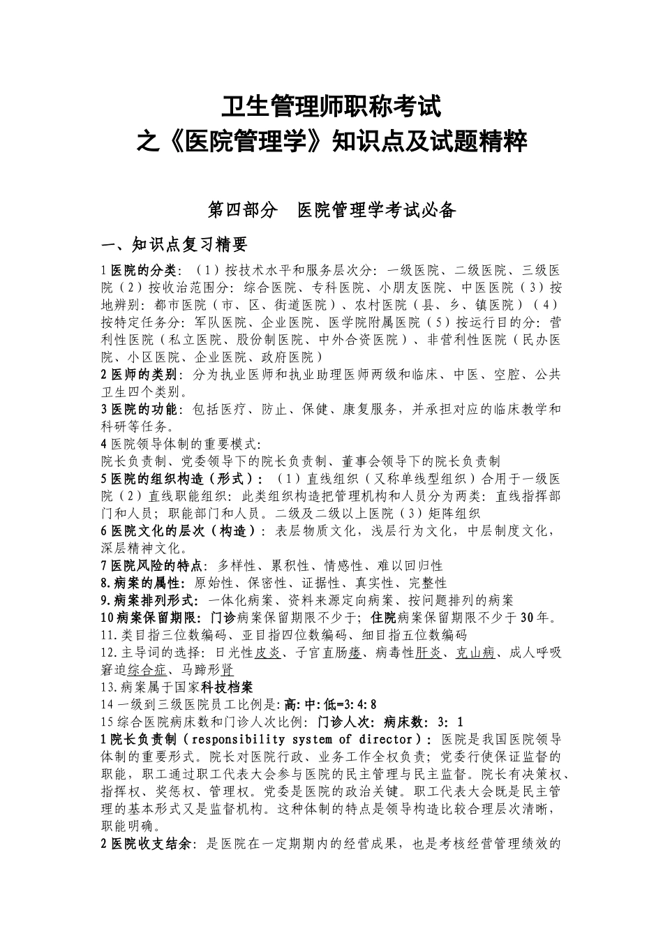 2025年卫生管理师职称考试专用含管理流行病统计学健康教育社会医学卫生法卫生经济卫生事业管理_第1页