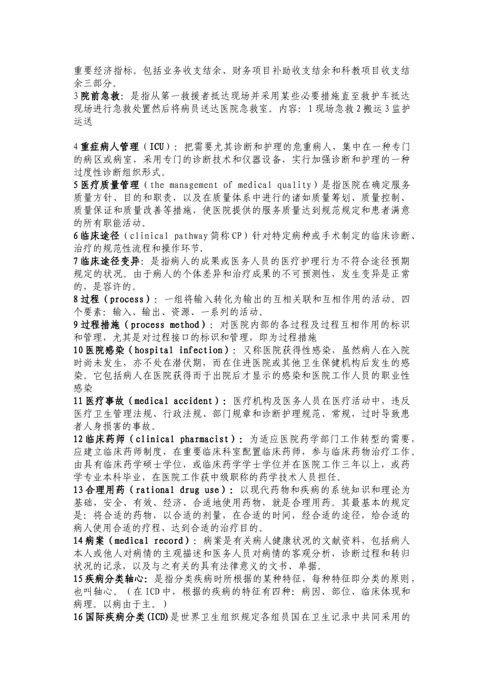 2025年卫生管理师职称考试专用含管理流行病统计学健康教育社会医学卫生法卫生经济卫生事业管理_第2页