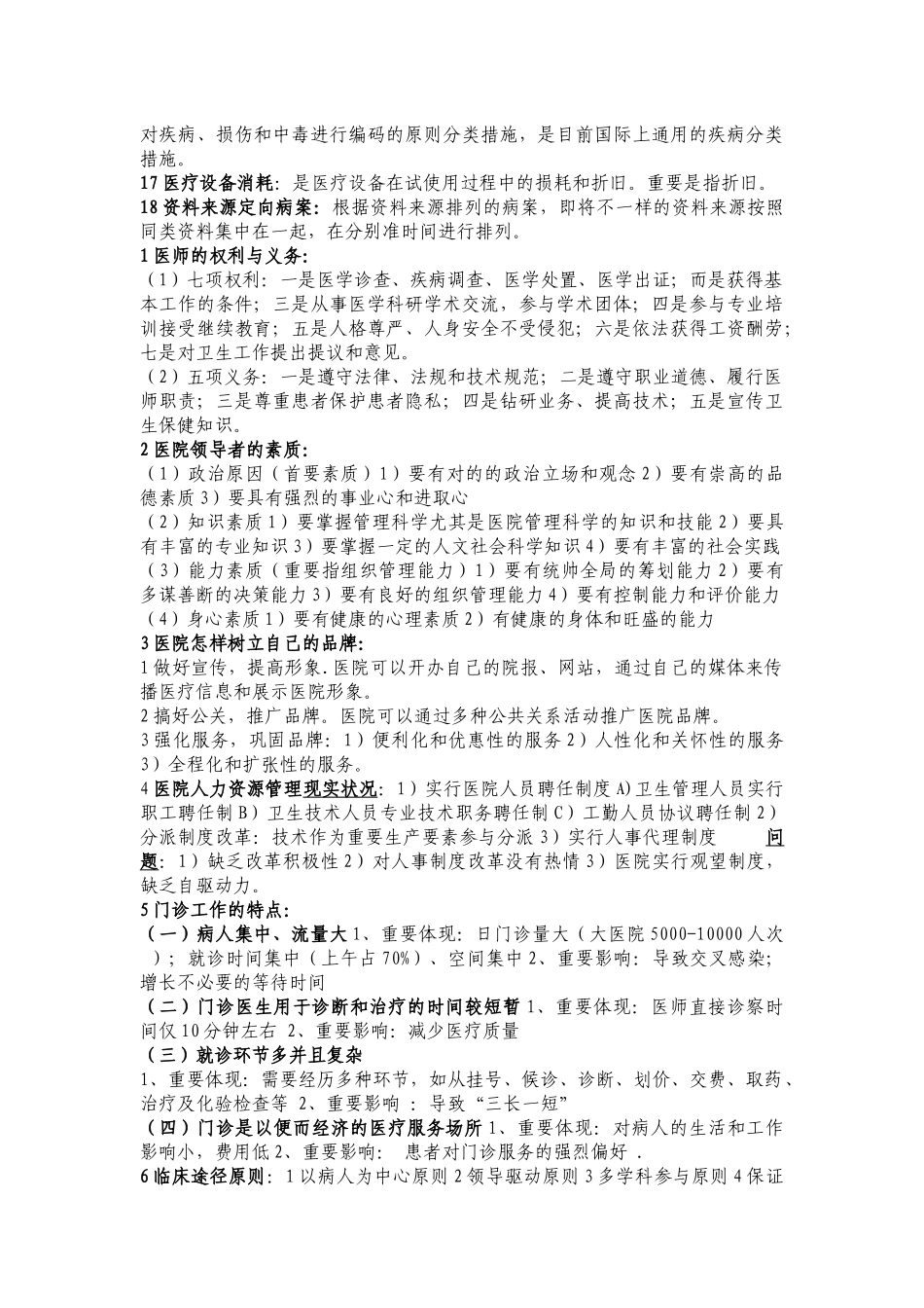 2025年卫生管理师职称考试专用含管理流行病统计学健康教育社会医学卫生法卫生经济卫生事业管理_第3页