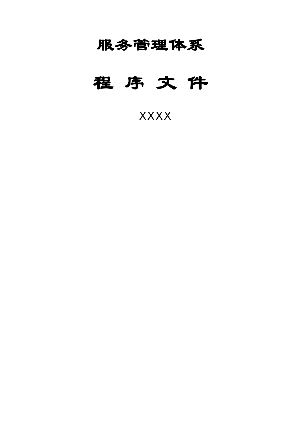服务管理体系程序文件_第1页