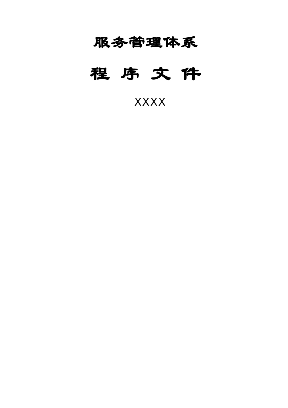服务管理体系程序文件_第1页